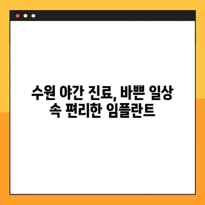 수원 야간치과 네비게이션 임플란트로 저작력 회복 | 임플란트, 수원 치과, 야간 진료, 저작력