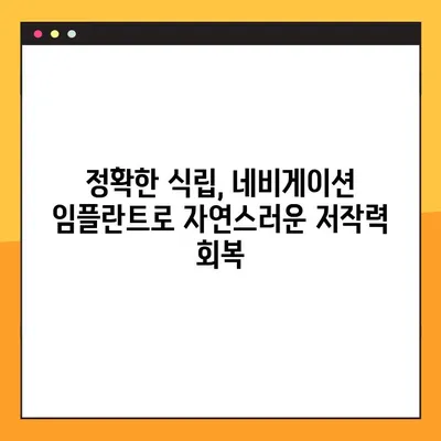 수원 야간치과 네비게이션 임플란트로 저작력 회복 | 임플란트, 수원 치과, 야간 진료, 저작력