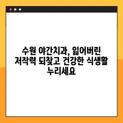 수원 야간치과 네비게이션 임플란트로 저작력 회복 | 임플란트, 수원 치과, 야간 진료, 저작력