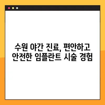 수원 야간치과 네비게이션 임플란트로 저작력 회복 | 임플란트, 수원 치과, 야간 진료, 저작력