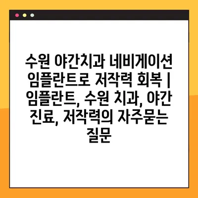 수원 야간치과 네비게이션 임플란트로 저작력 회복 | 임플란트, 수원 치과, 야간 진료, 저작력