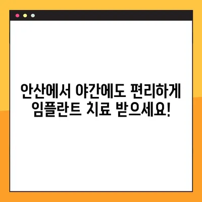 안산 야간 치과 임플란트, 밤에도 편리하게! | 안산, 야간진료, 임플란트 치료, 치과 추천