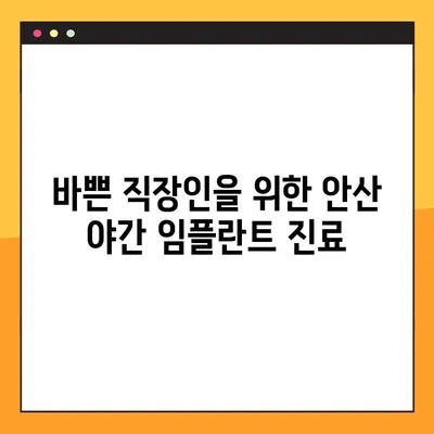 안산 야간 치과 임플란트, 밤에도 편리하게! | 안산, 야간진료, 임플란트 치료, 치과 추천