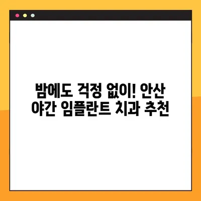 안산 야간 치과 임플란트, 밤에도 편리하게! | 안산, 야간진료, 임플란트 치료, 치과 추천