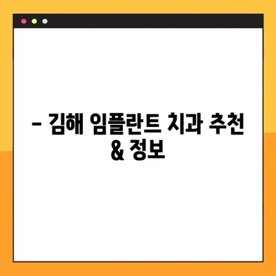 김해 야간진료 가능한 임플란트 치과 찾기| 추천 & 정보 | 김해, 임플란트, 야간진료, 치과