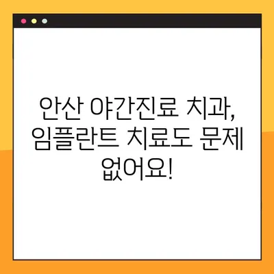 안산 야간 치과 임플란트, 밤에도 편리하게! | 안산, 야간진료, 임플란트 치료, 치과 추천