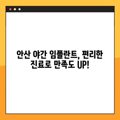안산 야간 치과 임플란트, 밤에도 편리하게! | 안산, 야간진료, 임플란트 치료, 치과 추천