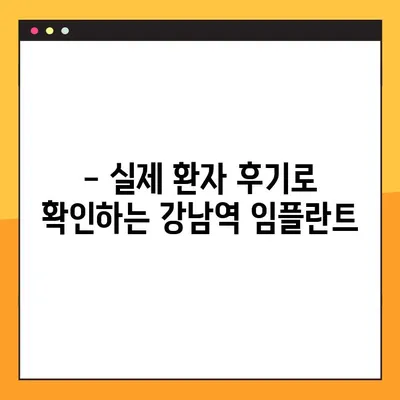 강남역 야간 진료 임플란트| 부담 없는 치료, 지금 바로 시작하세요! | 임플란트 가격, 후기, 비용, 추천