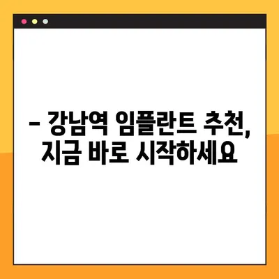 강남역 야간 진료 임플란트| 부담 없는 치료, 지금 바로 시작하세요! | 임플란트 가격, 후기, 비용, 추천