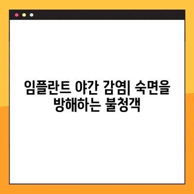 임플란트 야간 감염| 잠 못 이루는 밤의 원인과 해결 솔루션 | 감염 예방, 치료, 관리 팁