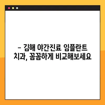 김해 야간진료 가능한 임플란트 치과 찾기| 추천 & 정보 | 김해, 임플란트, 야간진료, 치과