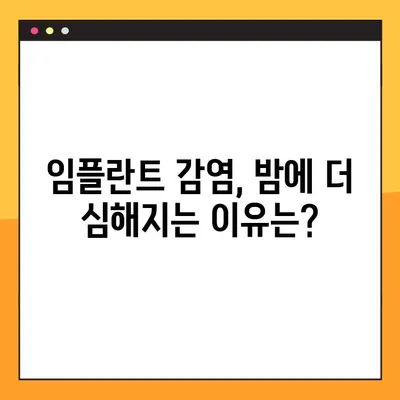 임플란트 야간 감염| 잠 못 이루는 밤의 원인과 해결 솔루션 | 감염 예방, 치료, 관리 팁
