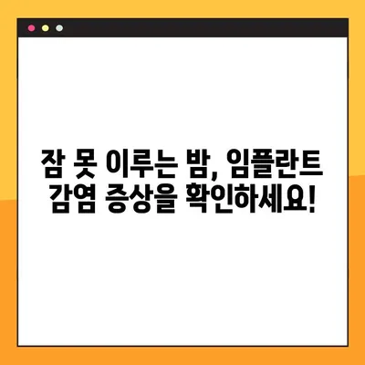 임플란트 야간 감염| 잠 못 이루는 밤의 원인과 해결 솔루션 | 감염 예방, 치료, 관리 팁