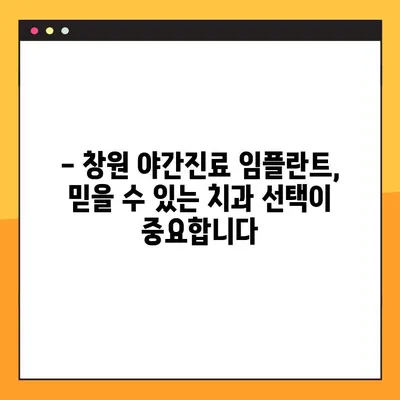 창원 야간진료 임플란트| 편안하고 안전하게 심는 방법 | 임플란트, 야간진료, 창원 치과