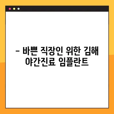 김해 야간진료 가능한 임플란트 치과 찾기| 추천 & 정보 | 김해, 임플란트, 야간진료, 치과