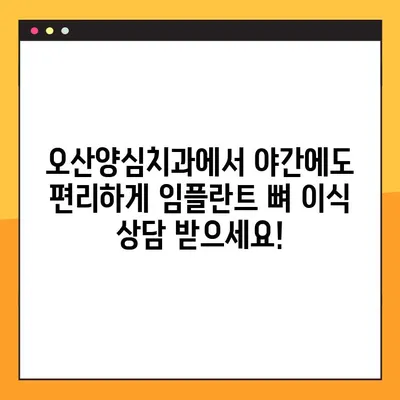 오산양심치과 야간 임플란트 뼈 이식 기준, 이제 궁금증 해결하세요! | 임플란트, 뼈 이식, 오산 치과, 야간 진료