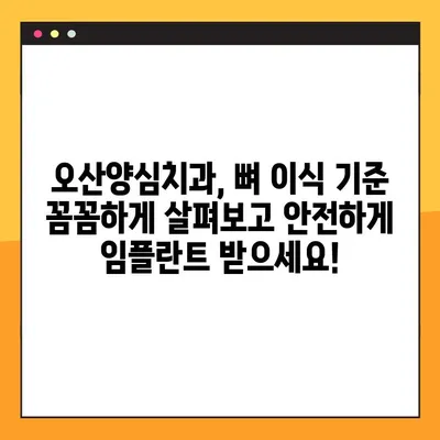 오산양심치과 야간 임플란트 뼈 이식 기준, 이제 궁금증 해결하세요! | 임플란트, 뼈 이식, 오산 치과, 야간 진료