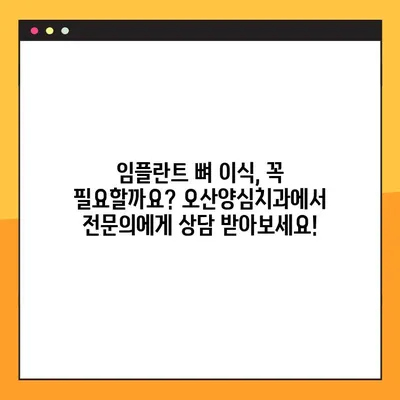 오산양심치과 야간 임플란트 뼈 이식 기준, 이제 궁금증 해결하세요! | 임플란트, 뼈 이식, 오산 치과, 야간 진료