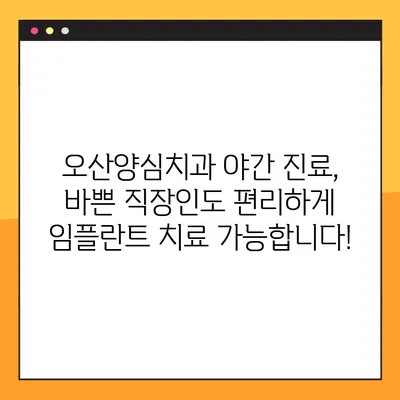 오산양심치과 야간 임플란트 뼈 이식 기준, 이제 궁금증 해결하세요! | 임플란트, 뼈 이식, 오산 치과, 야간 진료
