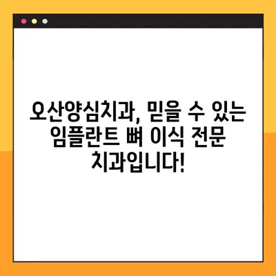 오산양심치과 야간 임플란트 뼈 이식 기준, 이제 궁금증 해결하세요! | 임플란트, 뼈 이식, 오산 치과, 야간 진료