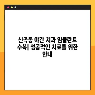 신곡동 야간 치과 임플란트 수복| 성공적인 치료를 위한 안내 | 임플란트, 야간진료, 신곡동 치과, 수복