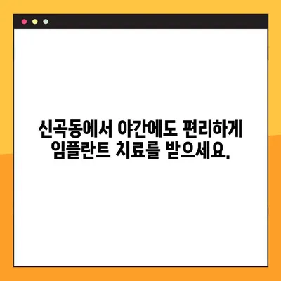 신곡동 야간 치과 임플란트 수복| 성공적인 치료를 위한 안내 | 임플란트, 야간진료, 신곡동 치과, 수복