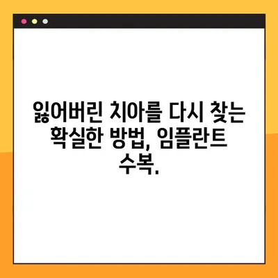 신곡동 야간 치과 임플란트 수복| 성공적인 치료를 위한 안내 | 임플란트, 야간진료, 신곡동 치과, 수복