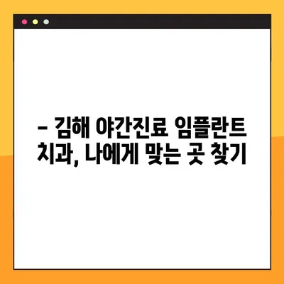 김해 야간진료 가능한 임플란트 치과 찾기| 추천 & 정보 | 김해, 임플란트, 야간진료, 치과