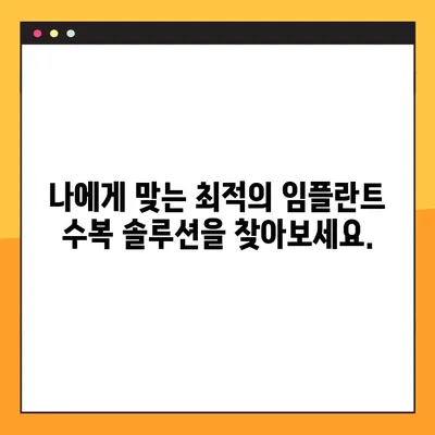 신곡동 야간 치과 임플란트 수복| 성공적인 치료를 위한 안내 | 임플란트, 야간진료, 신곡동 치과, 수복