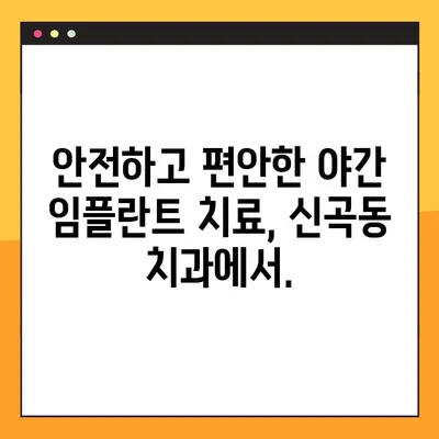 신곡동 야간 치과 임플란트 수복| 성공적인 치료를 위한 안내 | 임플란트, 야간진료, 신곡동 치과, 수복