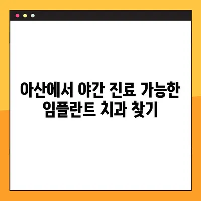 아산 치과 임플란트 야간 진료| 꼼꼼하게 확인해야 할 5가지 | 아산, 야간진료, 임플란트, 치과, 정보