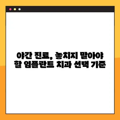 아산 치과 임플란트 야간 진료| 꼼꼼하게 확인해야 할 5가지 | 아산, 야간진료, 임플란트, 치과, 정보