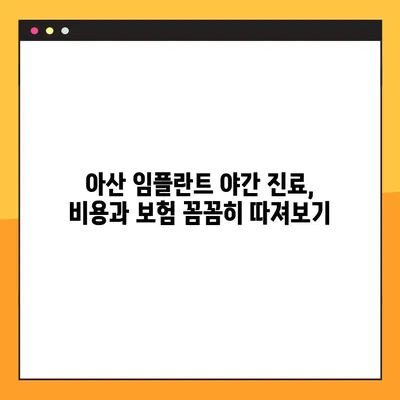 아산 치과 임플란트 야간 진료| 꼼꼼하게 확인해야 할 5가지 | 아산, 야간진료, 임플란트, 치과, 정보