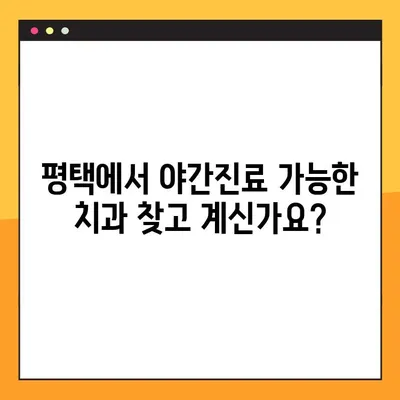 평택 야간진료 가능한 치과 찾기| 신속한 임플란트 & 꼼꼼한 진료 | 임플란트, 야간진료, 평택 치과 추천