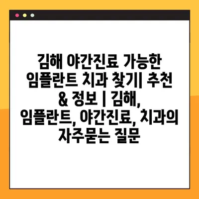 김해 야간진료 가능한 임플란트 치과 찾기| 추천 & 정보 | 김해, 임플란트, 야간진료, 치과
