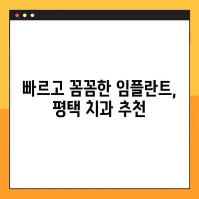평택 야간진료 가능한 치과 찾기| 신속한 임플란트 & 꼼꼼한 진료 | 임플란트, 야간진료, 평택 치과 추천