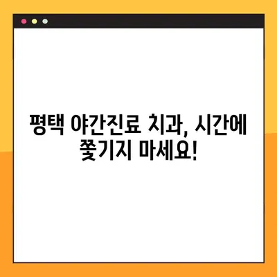 평택 야간진료 가능한 치과 찾기| 신속한 임플란트 & 꼼꼼한 진료 | 임플란트, 야간진료, 평택 치과 추천
