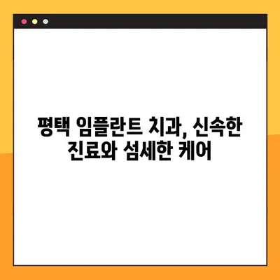 평택 야간진료 가능한 치과 찾기| 신속한 임플란트 & 꼼꼼한 진료 | 임플란트, 야간진료, 평택 치과 추천