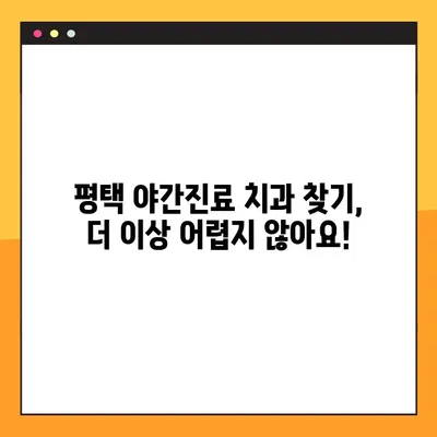 평택 야간진료 가능한 치과 찾기| 신속한 임플란트 & 꼼꼼한 진료 | 임플란트, 야간진료, 평택 치과 추천