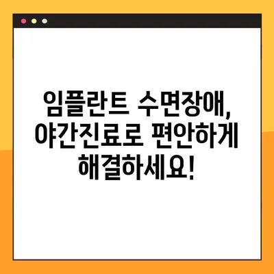 임플란트 수면장애, 야간진료로 편안하게 해결하세요! | 임플란트, 수면장애, 야간진료, 치과