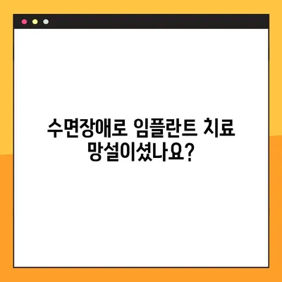 임플란트 수면장애, 야간진료로 편안하게 해결하세요! | 임플란트, 수면장애, 야간진료, 치과