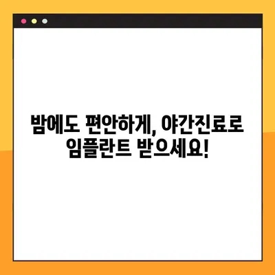 임플란트 수면장애, 야간진료로 편안하게 해결하세요! | 임플란트, 수면장애, 야간진료, 치과