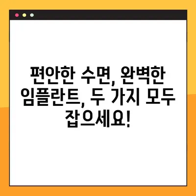임플란트 수면장애, 야간진료로 편안하게 해결하세요! | 임플란트, 수면장애, 야간진료, 치과