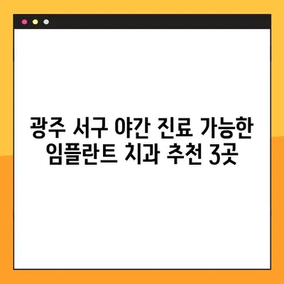 광주 서구 야간 진료 가능한 임플란트 치과 추천 3곳 | 야간진료, 임플란트, 광주 서구 치과