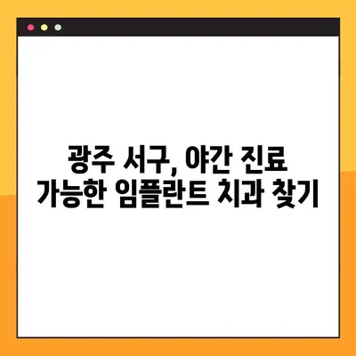 광주 서구 야간 진료 가능한 임플란트 치과 추천 3곳 | 야간진료, 임플란트, 광주 서구 치과