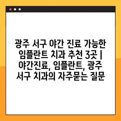광주 서구 야간 진료 가능한 임플란트 치과 추천 3곳 | 야간진료, 임플란트, 광주 서구 치과