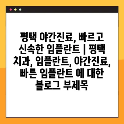 평택 야간진료, 빠르고 신속한 임플란트 | 평택 치과, 임플란트, 야간진료, 빠른 임플란트