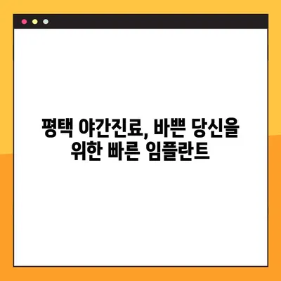 평택 야간진료, 빠르고 신속한 임플란트 | 평택 치과, 임플란트, 야간진료, 빠른 임플란트