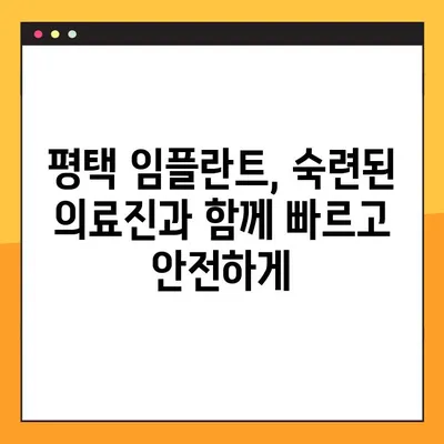 평택 야간진료, 빠르고 신속한 임플란트 | 평택 치과, 임플란트, 야간진료, 빠른 임플란트