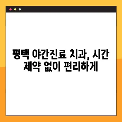평택 야간진료, 빠르고 신속한 임플란트 | 평택 치과, 임플란트, 야간진료, 빠른 임플란트